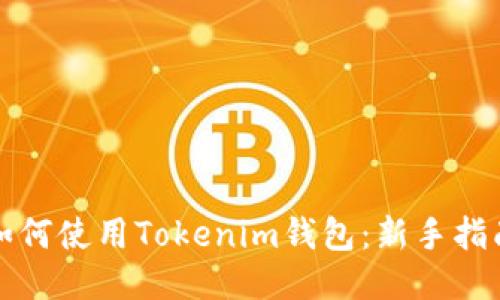 如何使用Tokenim钱包：新手指南