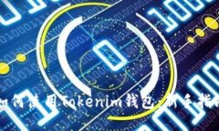 如何使用Tokenim钱包：新手指南