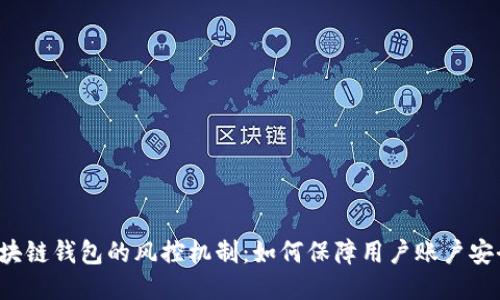 区块链钱包的风控机制：如何保障用户账户安全？
