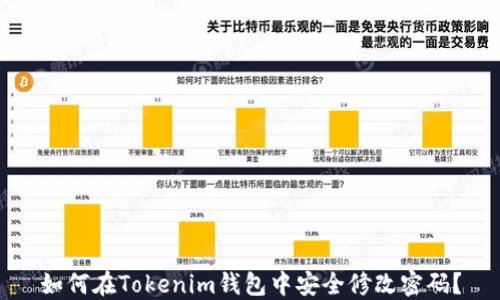 
如何在Tokenim钱包中安全修改密码？