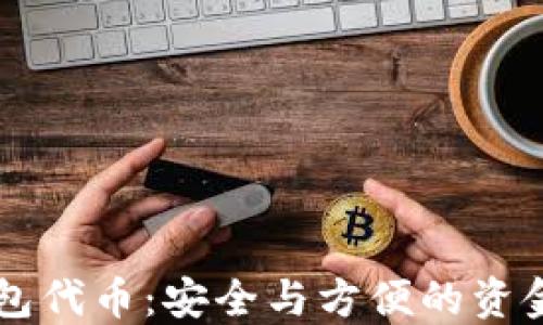 
区块链钱包代币：安全与方便的资金管理利器