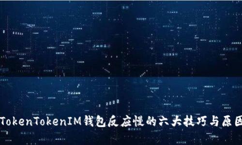 解决TokenTokenIM钱包反应慢的六大技巧与原因解析