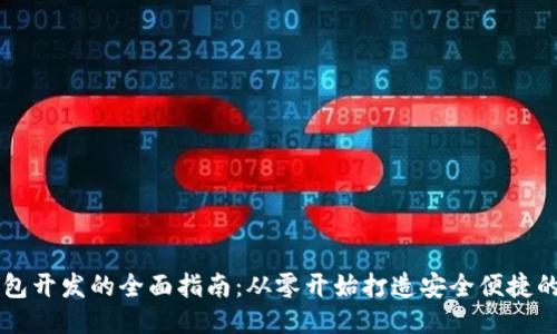 区块链钱包开发的全面指南：从零开始打造安全便捷的钱包应用
