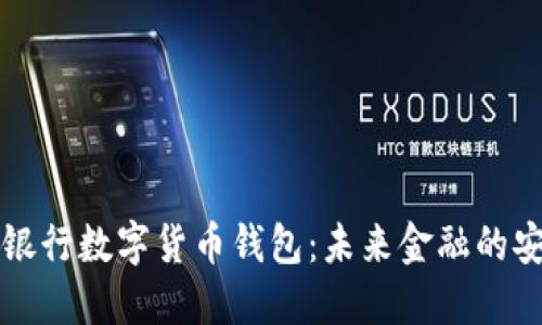 美国银行数字货币钱包：未来金融的安全港