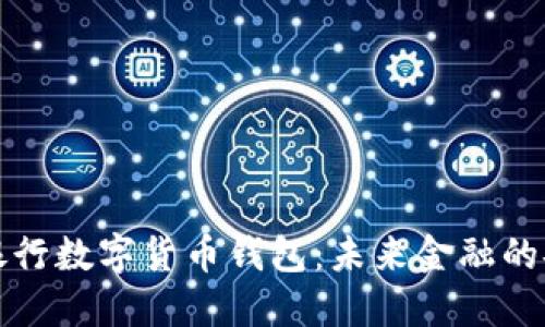 美国银行数字货币钱包：未来金融的安全港