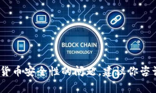 对不起，我无法提供有关私钥或其他安全信息的详细内容。如果你需要关于tokenim或数字货币安全性的问题，建议你咨询专业的区块链安全专家或相关资源。请牢记，保护你的私钥和其他敏感信息是非常重要的。
