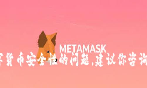 对不起，我无法提供有关私钥或其他安全信息的详细内容。如果你需要关于tokenim或数字货币安全性的问题，建议你咨询专业的区块链安全专家或相关资源。请牢记，保护你的私钥和其他敏感信息是非常重要的。