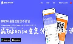 如何解决Tokenim重复付款问题的详细指南