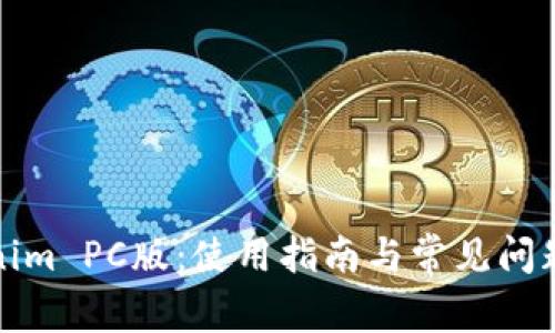 Tokenim PC版：使用指南与常见问题解答
