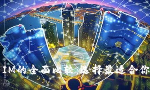 比太钱包与IM的全面比较：选择最适合你的数字钱包