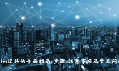 Tokenim迁移的全面指南：步骤、注意事项及常见问