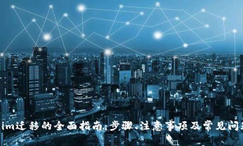 Tokenim迁移的全面指南：步骤、注意事项及常见问题解答
