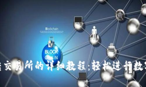 Tokenim转交易所的详细教程：轻松进行数字资产交易
