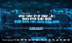 TokenIM权限管理详解：确保您的应用安全