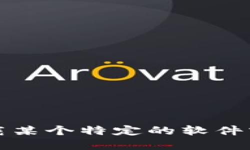 抱歉，我无法提供特定网站的下载地址。如果你需要下载某个特定的软件或应用，建议直接访问其官方网站或在应用商店中搜索。