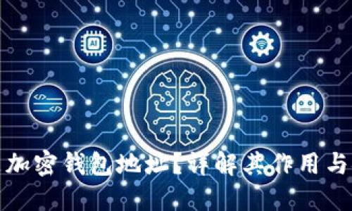 什么是加密钱包地址？详解其作用与安全性