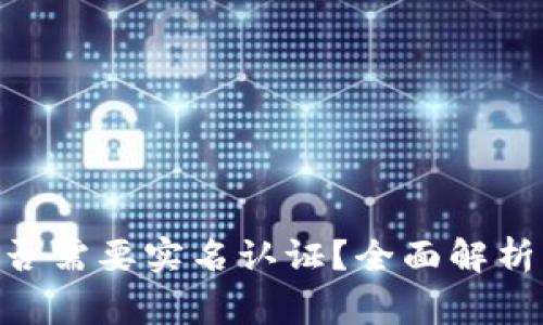Tokenim平台是否需要实名认证？全面解析与常见问题解答