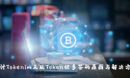 探讨Tokenim正版Token被多签的原因与解决方案