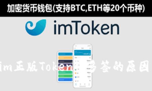 探讨Tokenim正版Token被多签的原因与解决方案