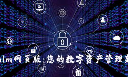 Tokenim网页版：您的数字资产管理新选择