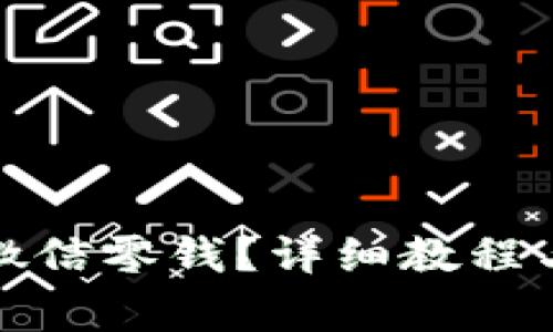 如何取出微信零钱？详细教程与注意事项