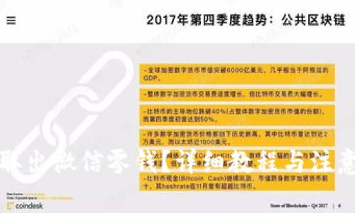 如何取出微信零钱？详细教程与注意事项