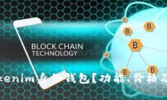 什么是Tokenim身份钱包？功能、价格及优势解析