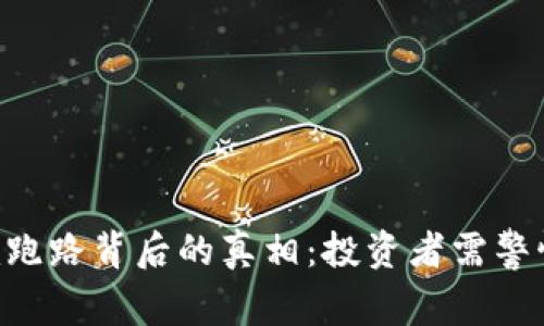 Tokenim跑路背后的真相：投资者需警惕的风险