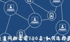 2023年币圈交易所排名前100名：如何选择最适合你