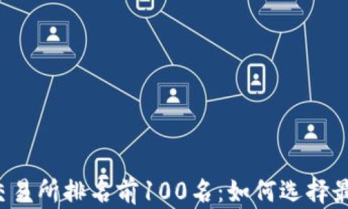 
2023年币圈交易所排名前100名：如何选择最适合你的平台