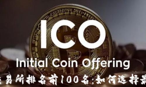 
2023年币圈交易所排名前100名：如何选择最适合你的平台