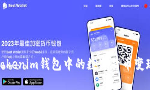 如何将Tokenim钱包中的数字货币变现为现金