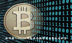 如何将Tokenim钱包中的数字货币变现为现金