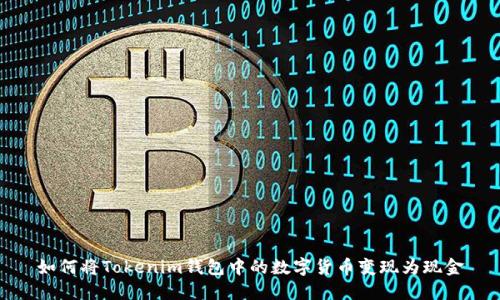 如何将Tokenim钱包中的数字货币变现为现金