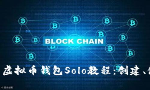 pered全面解析虚拟币钱包Solo教程：创建、使用与安全保障