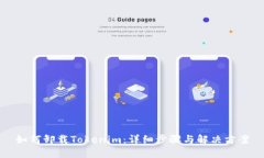 如何卸载Tokenim：详细步骤与解决方案