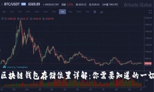 区块链钱包存储位置详解：你需要知道的一切