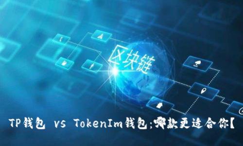TP钱包 vs TokenIm钱包：哪款更适合你？