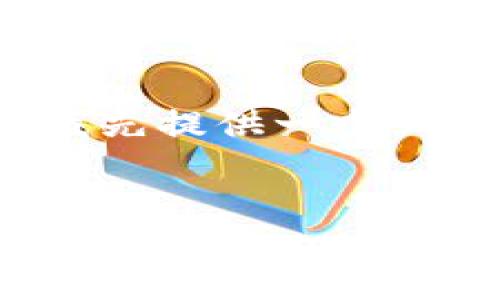 关于“tokenim没有eth金额”的问题，这里我先提供一个且的，以及相关关键词、内容主体大纲和问题。

  
如何解决Tokenim账户没有ETH余额的问题