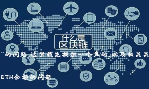 关于“tokenim没有eth金额”的问题，这里我先提供一个且的，以及相关关键词、内容主体大纲和问题。

  
如何解决Tokenim账户没有ETH余额的问题