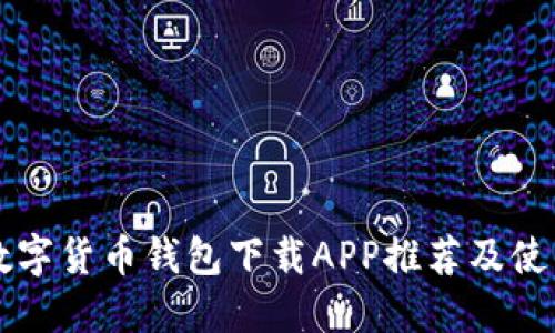 热门数字货币钱包下载APP推荐及使用指南