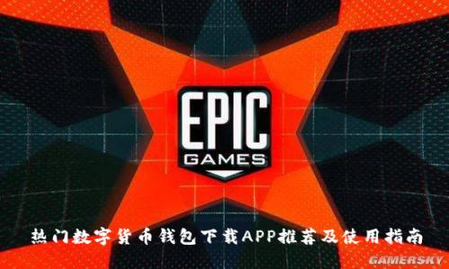 热门数字货币钱包下载APP推荐及使用指南