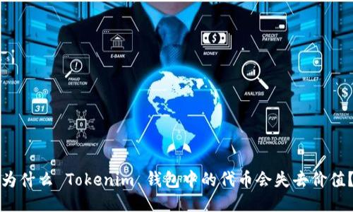 为什么 Tokenim 钱包中的代币会失去价值？