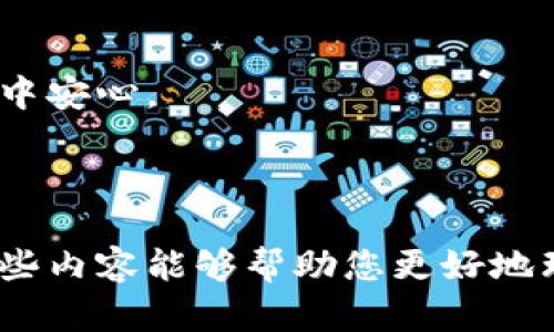 biao ti区块链钱包的运用情况分析：未来数字资产管理的新趋势/biao ti

区块链钱包, 数字资产, 加密货币, 资产管理/guanjianci

### 内容主体大纲

1. **引言**
   - 介绍区块链及其钱包的概念
   - 阐述区块链钱包在数字经济中的重要性

2. **区块链钱包的基本类型**
   - 热钱包与冷钱包的区别
   - 硬件钱包、软件钱包、纸钱包的特性

3. **区块链钱包的运用场景**
   - 数字货币交易
   - 跨境支付
   - 非同质化代币（NFT）的存储与交易

4. **区块链钱包的安全性分析**
   - 密钥管理的重要性
   - 常见的安全风险及防护措施

5. **区块链钱包的发展趋势**
   - DeFi与钱包整合
   - 跨链技术的应用

6. **总结与展望**
   - 区块链钱包的未来发展方向
   - 对用户和企业的建议

---

## 引言

随着区块链技术的逐步普及，区块链钱包作为数字资产管理的重要工具，正受到越来越多的关注。区块链钱包可以帮助用户安全地存储、发送和接收加密货币，同时也为其开展更多创新应用提供了便利。在数字经济日益发展的今天，理解区块链钱包的运用情况，对于普通用户和投资者来说，都是至关重要的一步。

## 区块链钱包的基本类型

区块链钱包主要可分为两种：热钱包和冷钱包。热钱包是指与互联网连接的钱包，方便用户进行快速交易，例如手机应用或网页钱包。而冷钱包则是指离线存储的方式，如硬件钱包或纸钱包，适合长时间保存大额资产。不同类型的钱包适应不同的需求与使用场景。

热钱包与冷钱包的区别

热钱包的优势在于使用方便，可以随时随地进行交易，适合日常的少量交易和即时需求。但由于其与互联网的连接，热钱包的安全性相对较低，更易受到黑客攻击。冷钱包则通过离线方式有效降低安全隐患，适合长期存储和大额资产管理，但在使用上复杂，处理速度慢。

硬件钱包、软件钱包、纸钱包的特性

硬件钱包是专门的硬件设备，其私钥存储在设备内部，具有较高的安全性，适合长时间存储资产；软件钱包则可以作为手机应用或电脑程序使用，方便快捷，但相对安全性较差；纸钱包是将私钥和公钥以二维码或文本形式打印在纸张上，虽然防止网络攻击，但纸张易损坏和丢失。

## 区块链钱包的运用场景

随着区块链技术的发展，区块链钱包的运用场景也在不断丰富。以下是几个主要的应用领域。

数字货币交易

数字货币交易是区块链钱包最初亦是最主要的应用场景。用户通过钱包可以轻松进行比特币、以太坊等数字资产的买卖，不仅下单简单，而且交易费用透明。

跨境支付

区块链钱包在跨境支付中展示了巨大的潜力。传统银行的跨境交易通常涉及高额的手续费和较长的处理时间，而利用区块链技术的支付系统大大降低了成本，并提供快速的资金转移能力。这为国际贸易活动提供了可靠的资金保障。

非同质化代币（NFT）的存储与交易

NFT的兴起为区块链钱包开辟了新的方向。用户可以通过钱包直接存储和管理NFT，支持收藏和交易，这在艺术、游戏等领域创造了新的商业模式。

## 区块链钱包的安全性分析

区块链钱包的安全性始终是用户关注的重点。用户资产的安全不仅仅在于钱包本身，更关乎于私钥的管理及防护。对于安全性和风险管理的理解，是用户顺利开展数字资产管理的关键。

密钥管理的重要性

私钥是用户访问和控制数字资产的唯一凭证，私钥的丢失或被盗将导致资产的完全损失。因此，如何安全地保存和管理私钥，是用户在使用区块链钱包时必须重视的方面。

常见的安全风险及防护措施

区块链钱包面临的风险包括恶意软件攻击、钓鱼攻击以及社交工程等。用户应采取多重防护措施，如启用双重身份验证、使用强密码、定期更新软件等，以提高安全性。

## 区块链钱包的发展趋势

区块链钱包正处于快速发展之中，新的技术和平台不断涌现，为用户带来了更加便捷的体验。

DeFi与钱包整合

去中心化金融（DeFi）的兴起使得钱包的功能更加多样化，用户不仅可以存储和交易数字资产，还可以利用这些资产进行借贷、投资或收益农场等操作。这为传统的财富管理方式带来了颠覆。

跨链技术的应用

跨链技术的实现使得不同区块链之间能够实现互操作，用户可以通过单一的区块链钱包轻松管理多种数字资产，提升了资产的流动性和使用便利性。

## 总结与展望

区块链钱包作为数字经济的重要组成部分，其作用将越来越凸显。未来，随着技术的不断成熟，区块链钱包将更加强大，给用户提供更加安全和便捷的服务。

## 相关问题讨论

1. **如何选择适合自己的区块链钱包？**

2. **区块链钱包的安全性如何影响用户的投资决策？**

3. **未来区块链钱包可能有哪些新的应用场景？**

4. **区块链钱包如何推动数字资产管理的普及？**

5. **如何避免区块链钱包使用中的常见错误？**

6. **区块链钱包在不同国家的法律监管情况如何？**

---

### 如何选择适合自己的区块链钱包？

了解自己的需求

选择合适的区块链钱包首先要明确自己的需求。例如，如果您是经常进行交易的用户，可以选择热钱包以便于快速操作；而若您是长期投资者，那么冷钱包或硬件钱包可能更适合您，以确保资产的安全性。

研究市场上的钱包选项

市场上有很多类型的钱包，从平台钱包到独立钱包，每个钱包都有自己的特色和优缺点。您可以根据自己的使用习惯和安全需求进行选择，例如选择有良好用户评价和安全记录的钱包。

安全性的重要性

在选择钱包时，安全性是一个非常重要的考量因素。检查钱包的安全机制，确认其是否支持双重身份验证和密钥备份等功能，提高您资产的安全保障。

用户支持和社区反馈

一个好的钱包提供良好的用户支持体系，会给用户带来更好的体验。通过社区反馈了解钱包的使用情况也是一个有益的参考依据。

### 区块链钱包的安全性如何影响用户的投资决策？

风险评估的重要性

在进行加密货币投资时，安全性对用户的决策起着关键作用。如果一个钱包经常发生安全事故或技术漏洞，用户会对其产生顾虑，从而影响投资信心。

资产安全感和投资意愿

区块链钱包的安全性直接影响用户对资产的安全感。用户若感到钱包不够安全，可能会选择不投资或投资更少，从而影响整个市场的流动性。

对投资组合的影响

理想的区块链钱包能够有效支持多种数字资产的存储和管理，用户在选择投资组合时，通常会考虑所使用钱包的支持能力。在安全性高的钱包中投资，能够提供更多的保障。

### 未来区块链钱包可能有哪些新的应用场景？

更多金融服务的整合

未来的区块链钱包将不止于简单的资产存储和交易，而是可能与更多金融服务整合，包括保险、借贷、投资理财等，形成完整的金融生态系统。

智能合约的应用

伴随智能合约技术的发展，区块链钱包或将提供智能合约的管理功能，让用户在钱包中配置、执行各种自动化的金融活动，提升资产的使用效率。

与IoT设备的结合

未来，区块链钱包可能与物联网（IoT）设备相结合，实现更多应用场景，如通过钱包进行实时数据交易和资产管理，提高资产的流动性和使用效率。

### 区块链钱包如何推动数字资产管理的普及？

提升用户体验

区块链钱包的快速发展提升了用户的使用体验，使得数字资产变得更加易于获取和管理。用户在使用过程中，能够享受到更便捷的服务，从而吸引更多用户投入到数字资产管理中。

降低技术门槛

随着钱包的功能不断完善和界面友好化，越来越多的普通用户可以轻松上手，接受数字资产管理，降低了使用的技术门槛，推动了数字资产的广泛应用。

### 如何避免区块链钱包使用中的常见错误？

重视私钥的保护

私钥是通往数字资产的唯一钥匙，避免因私钥泄露而导致资产损失，应加倍重视其保护，定期备份和安全存储是非常必要的措施。

保持软件更新

技术在快速发展，钱包及其相关软件的更新也在不断进行。定期更新可以确保您使用的软件具备最新的安全防护，避免漏洞带来的风险。

### 区块链钱包在不同国家的法律监管情况如何？

各国对数字资产监管的差异

各国对于数字资产和区块链钱包的监管政策各不相同。有些国家如美国对加密货币持开放态度，而一些国家仍在严格禁止加密货币交易，因此选择钱包服务时应该了解当地的法律法规，确保合法合规。

合规性对钱包选择的影响

选择合规性高的钱包，有助于用户在使用过程中降低法律风险。一些已有广泛用户基础和合法经营的公司推出的钱包，更能让用户在使用过程中安心。

---

以上内容结合您对区块链钱包的运用情况分析进行了深入探讨，每个问题都有针对性的解读，为读者提供了全面的视角和实用的信息。希望这些内容能够帮助您更好地理解和使用区块链钱包。