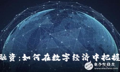 易懂的
Tokenim融资：如何在数字经济中把握投资机会
