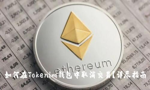 如何在Tokenim钱包中取消交易？详尽指南
