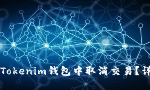 如何在Tokenim钱包中取消交易？详尽指南