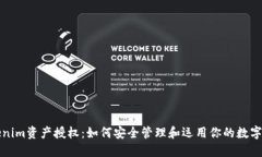 Tokenim资产授权：如何安全管理和运用你的数字资