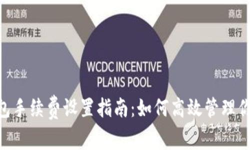 Tokenim钱包手续费设置指南：如何高效管理你的数字资产