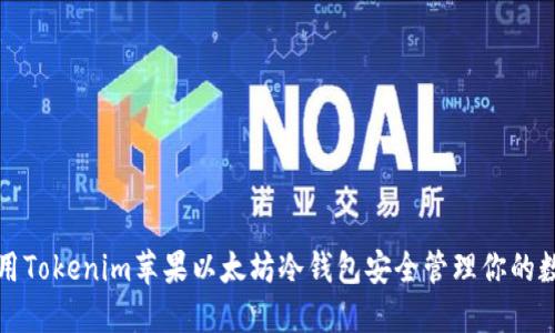 如何使用Tokenim苹果以太坊冷钱包安全管理你的数字资产